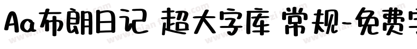Aa布朗日记 超大字库 常规字体转换